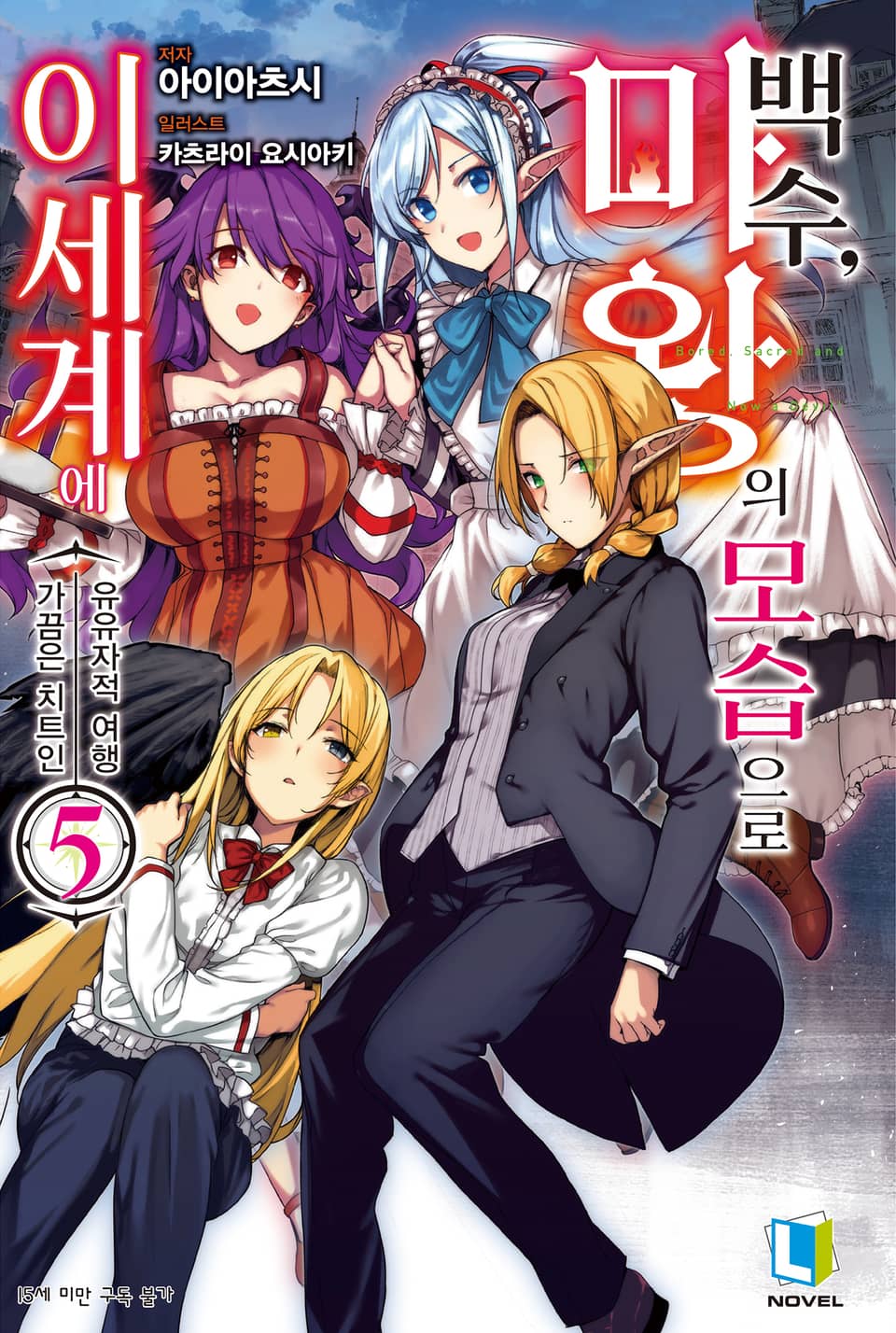 백수, 마왕의 모습으로 이세계에 5권