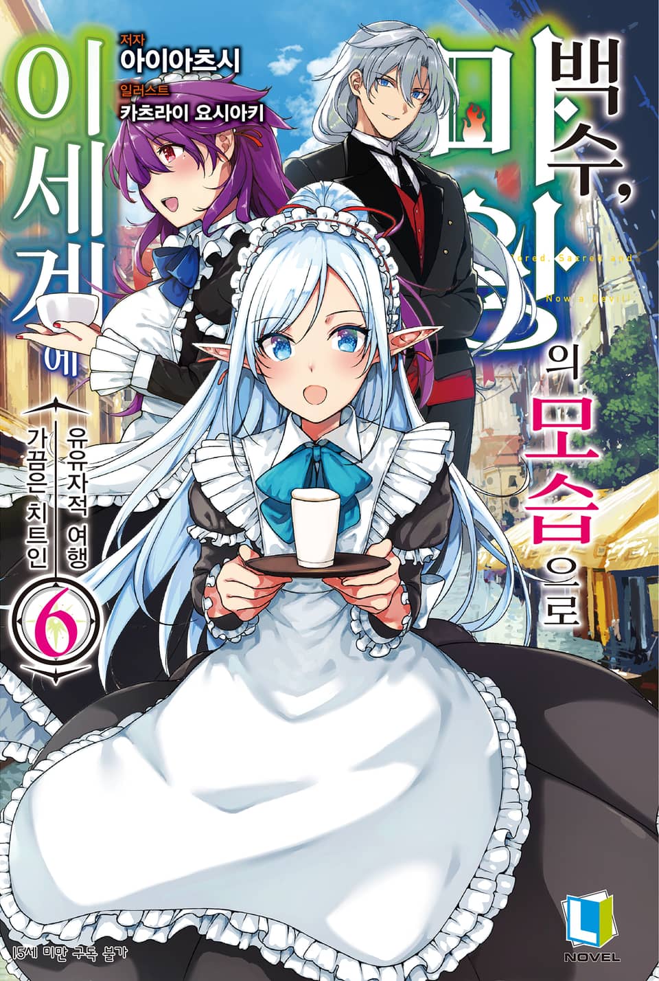 백수, 마왕의 모습으로 이세계에 6권