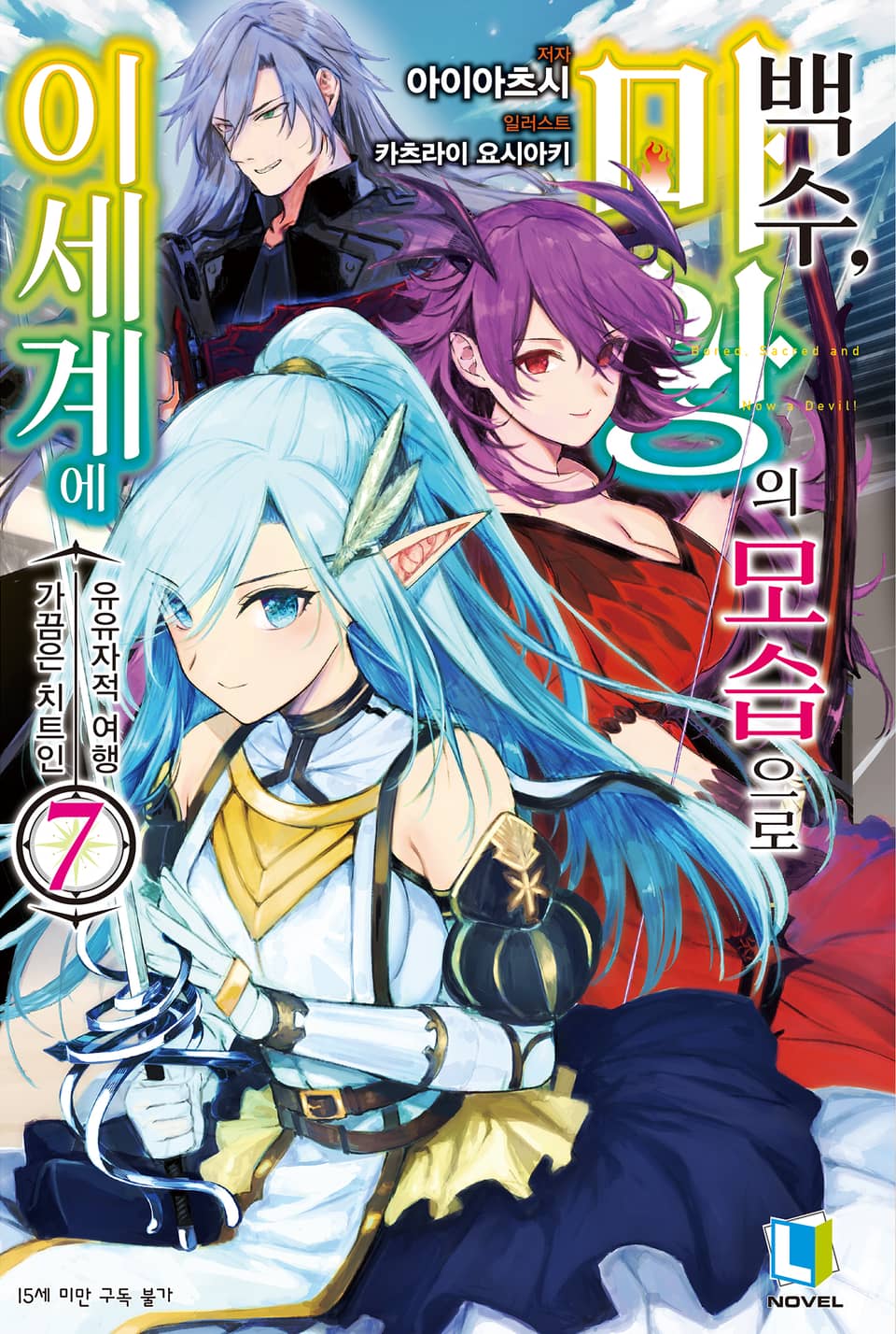 백수, 마왕의 모습으로 이세계에 7권