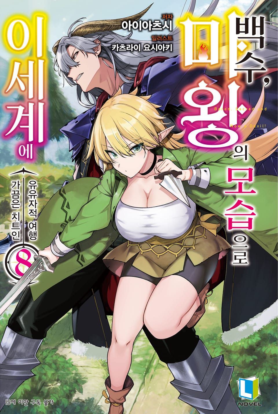 백수, 마왕의 모습으로 이세계에 8권