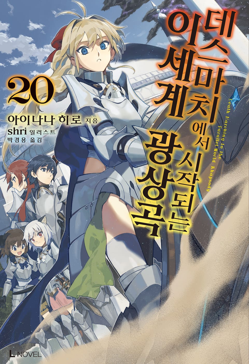 데스마치에서 시작되는 이세계 광상곡 20권
