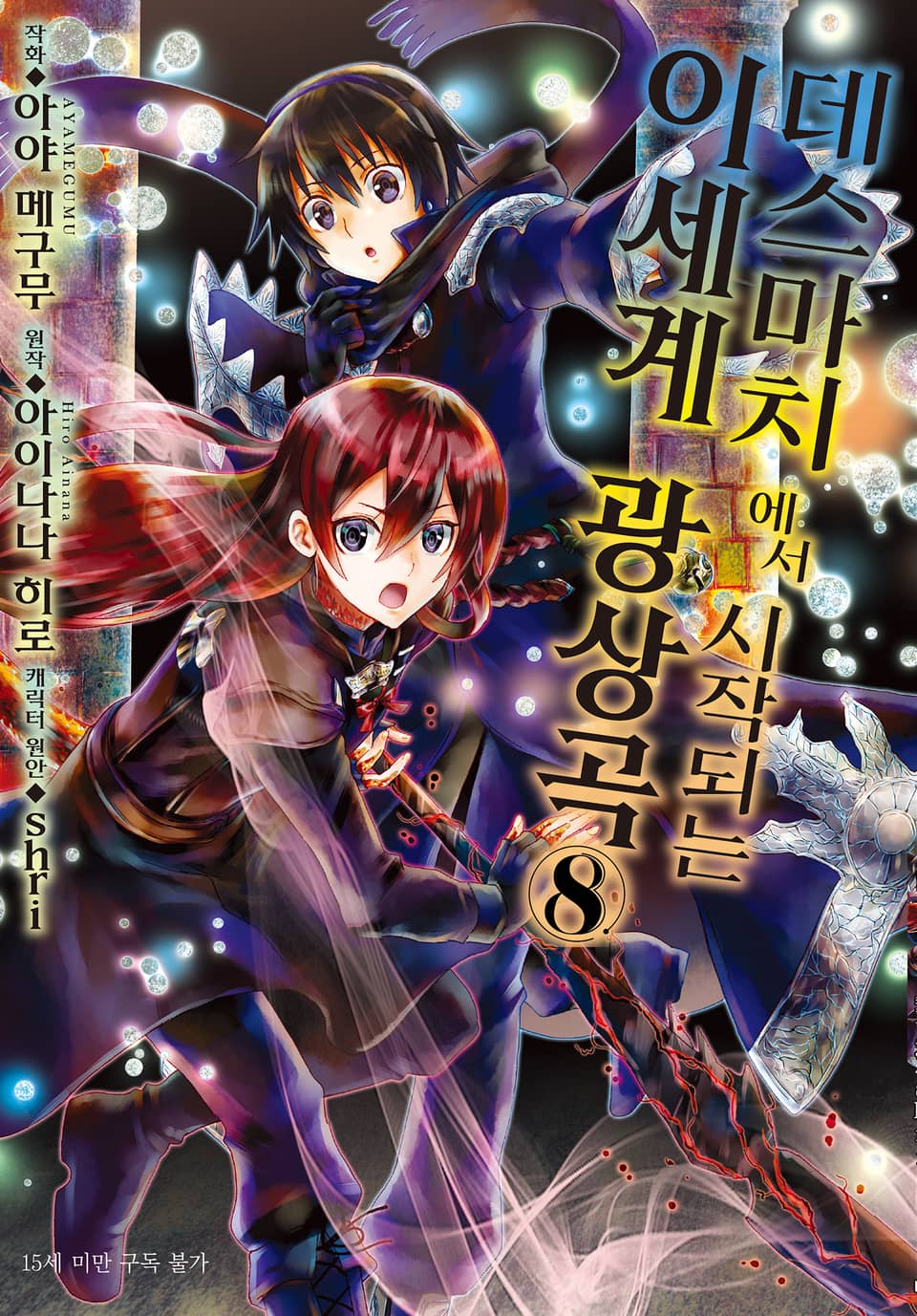 [코믹] 데스마치에서 시작되는 이세계 광상곡 8권