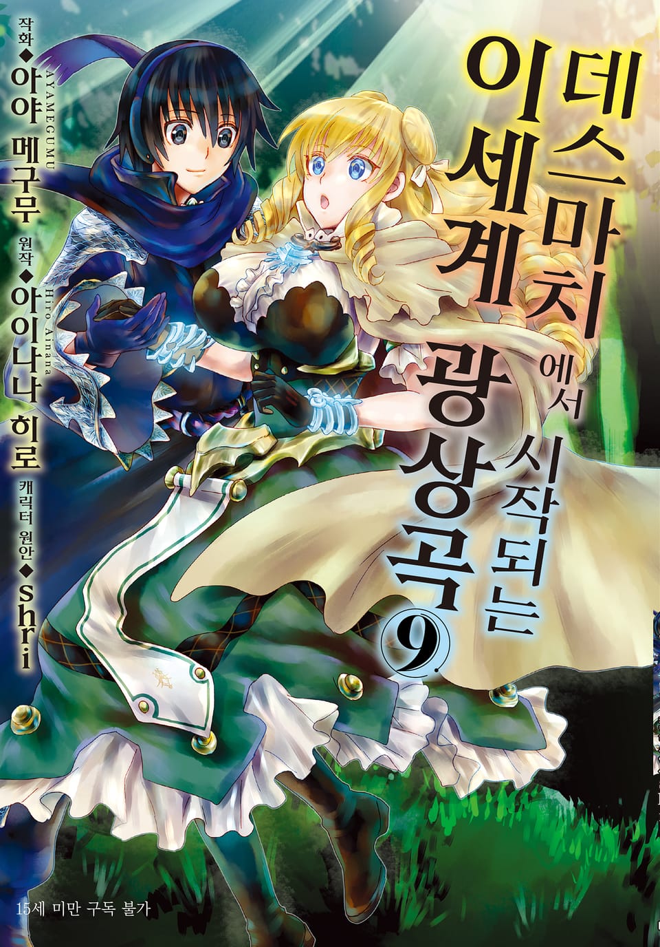 [코믹] 데스마치에서 시작되는 이세계 광상곡 9권