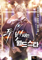 두 번 사는 월드스타 표지 이미지