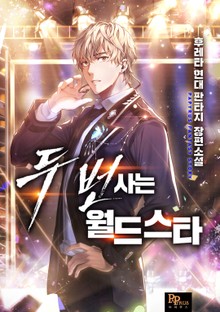 두 번 사는 월드스타