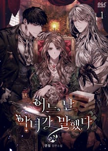 어느 날 악녀가 말했다