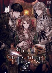 어느 날 악녀가 말했다