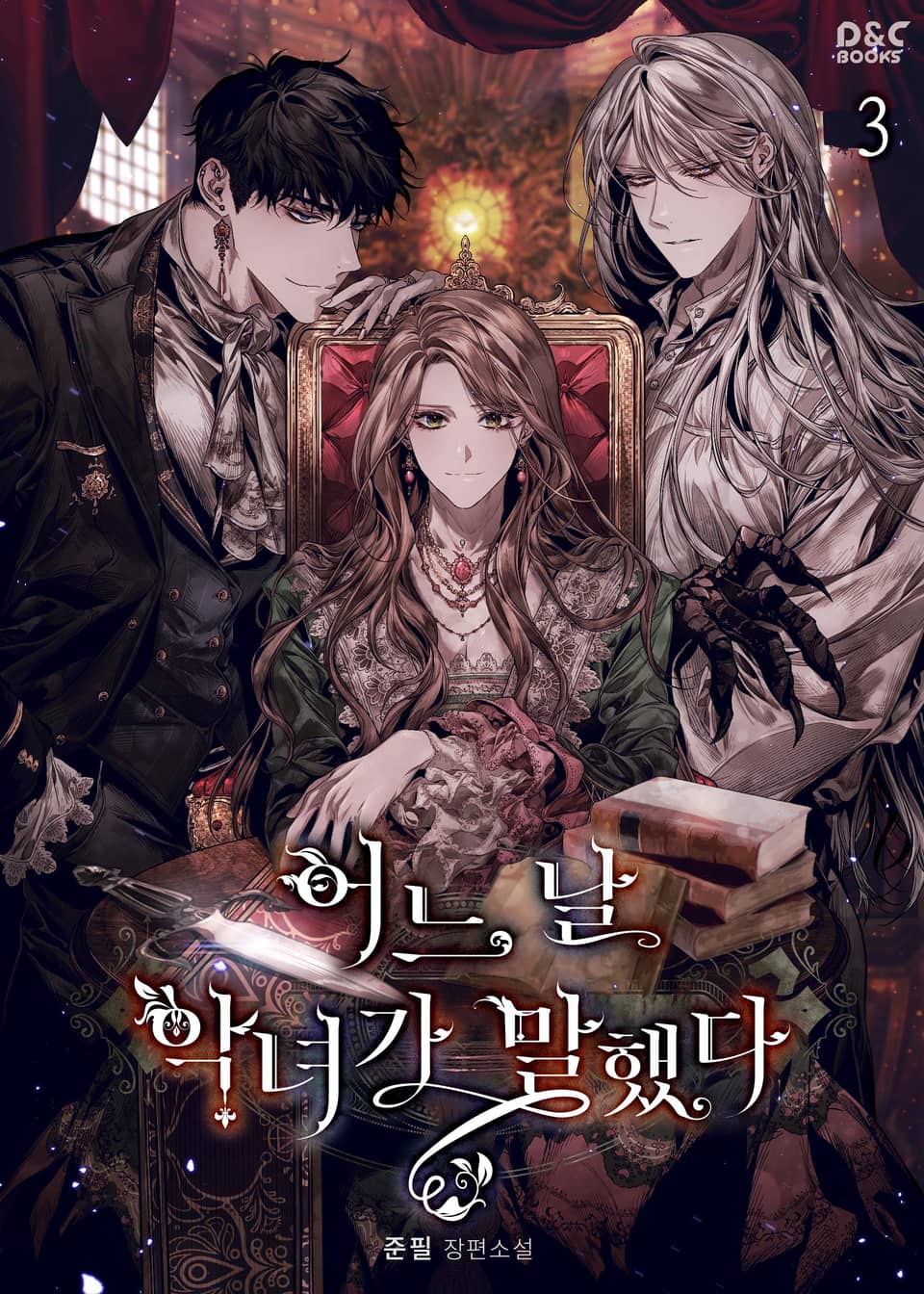 어느 날 악녀가 말했다 3권 (완결)