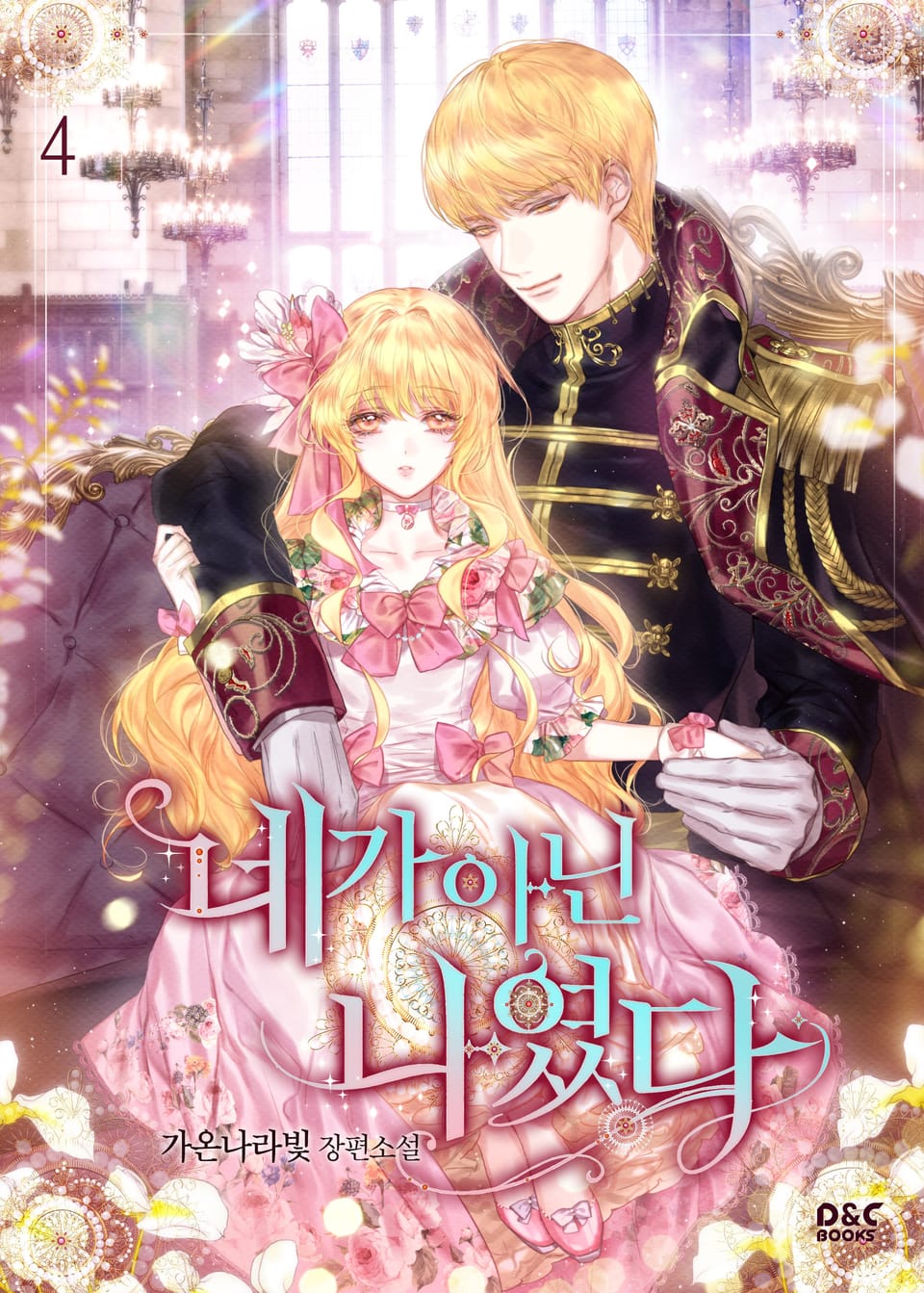 네가 아닌 나였다 4권 (완결)