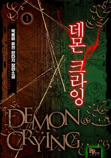 데몬 크라잉