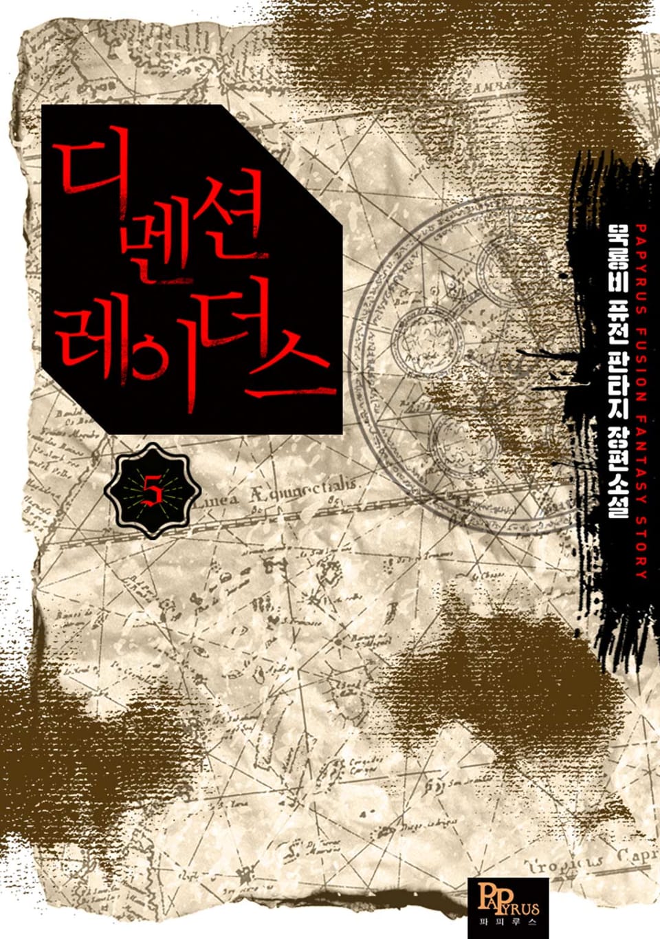 디멘션 레이더스 5권