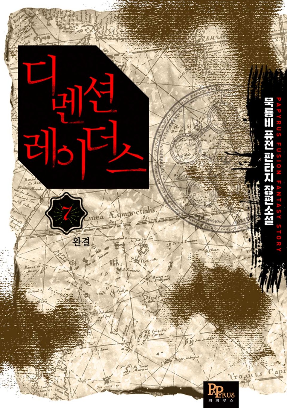 디멘션 레이더스 7권 (완결)