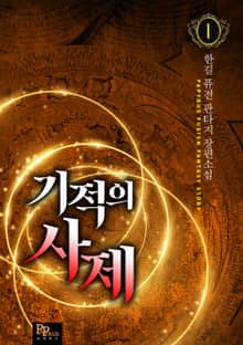 기적의 사제