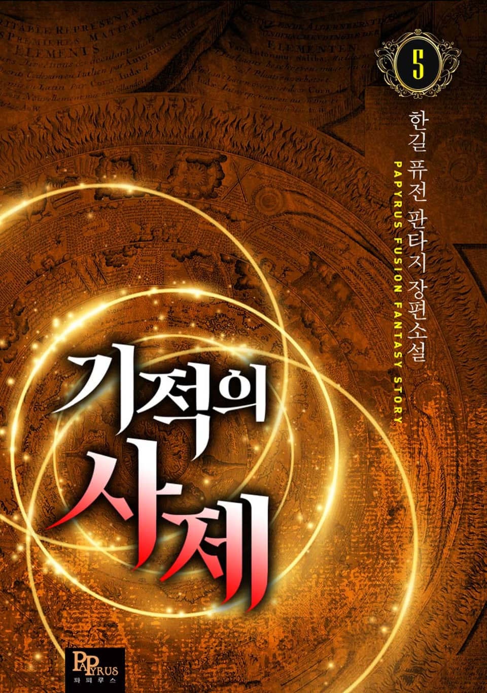 기적의 사제 5권