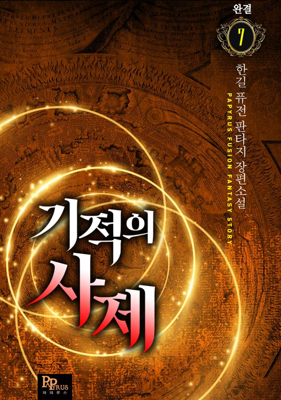 기적의 사제 7권 (완결)