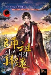 사조귀환