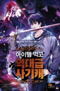아이템 먹고 역대급 사기캐 6화