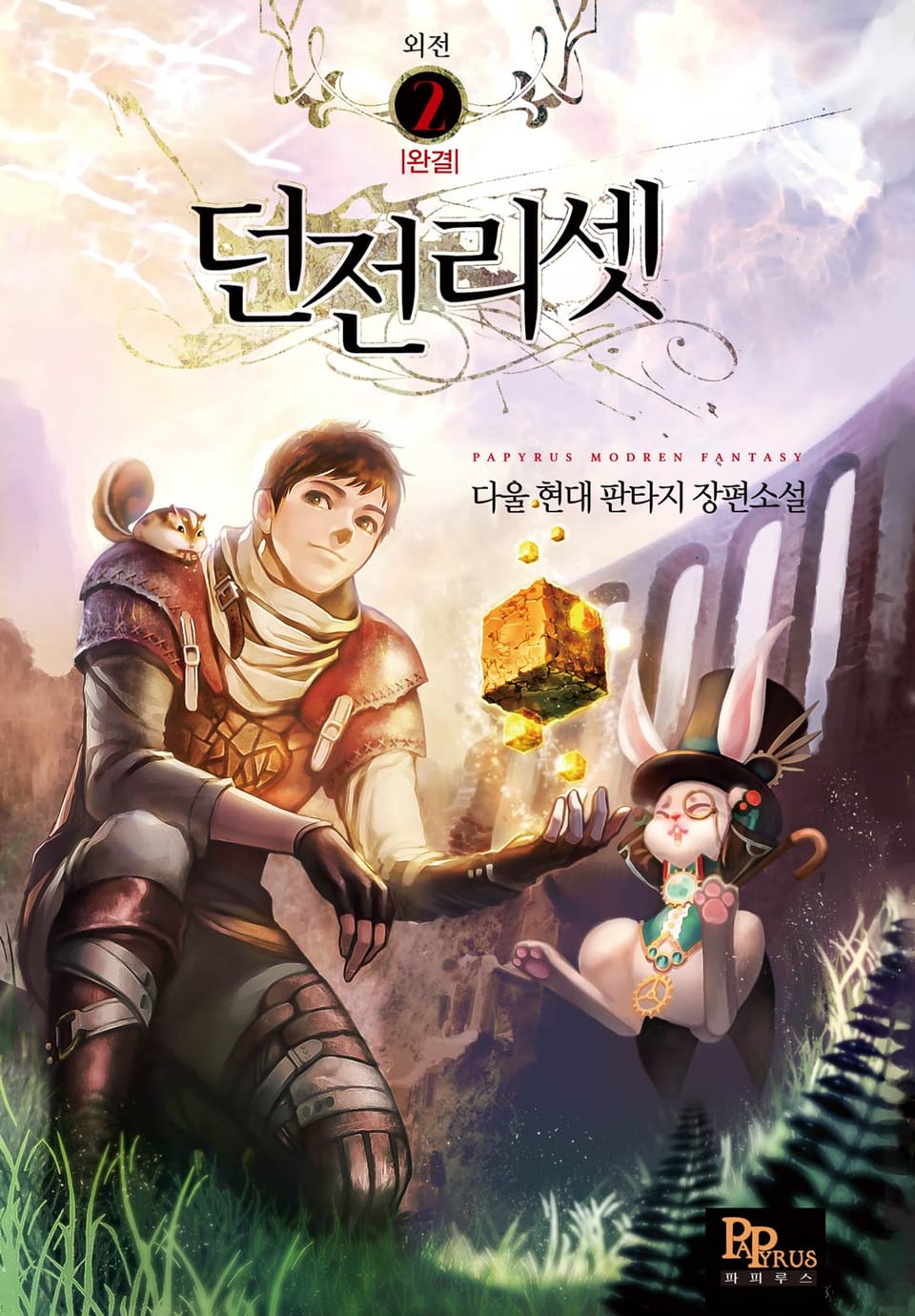 던전리셋 외전 2권 (완결)