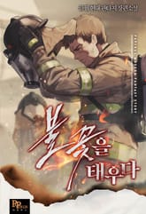 불꽃을 태우다 표지 이미지