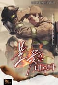 불꽃을 태우다 5화