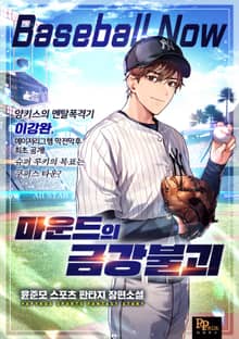 마운드의 금강불괴