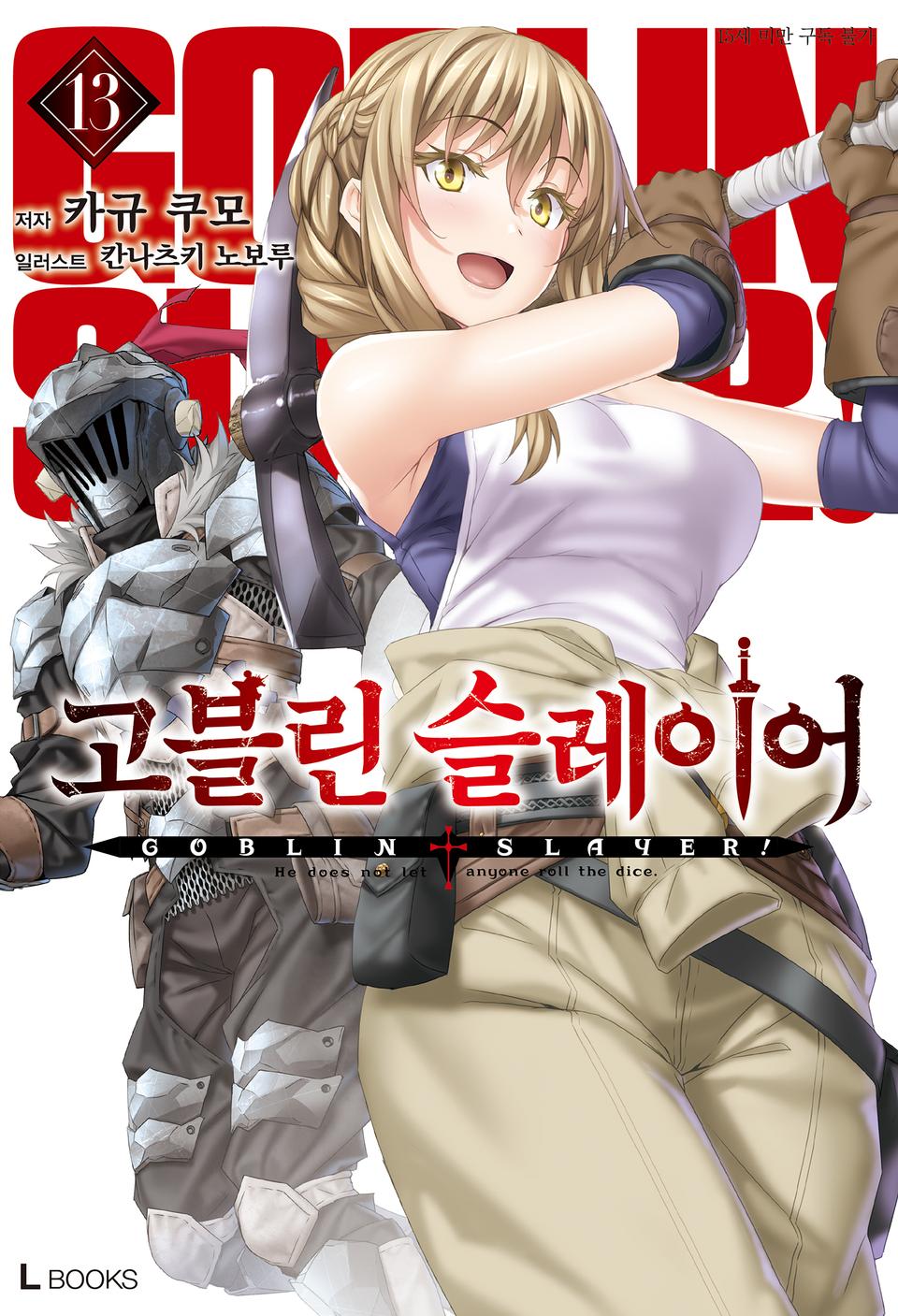 고블린 슬레이어 13권