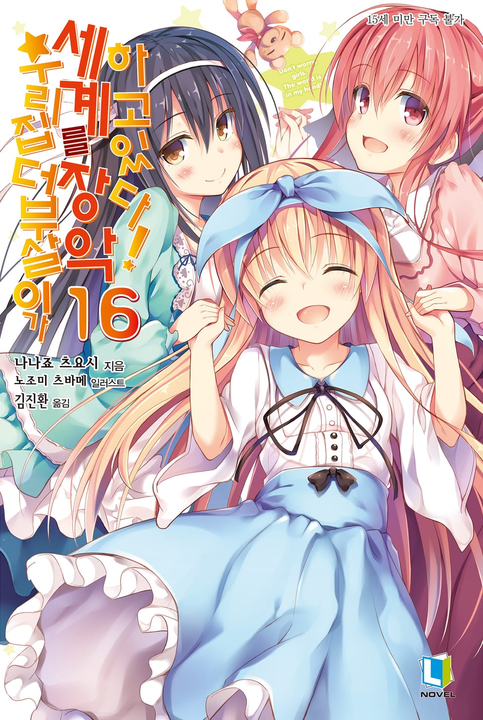 우리집 더부살이가 세계를 장악하고 있다! 16권 (완결)