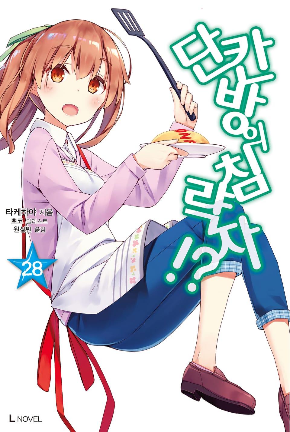 단칸방의 침략자!? 28권