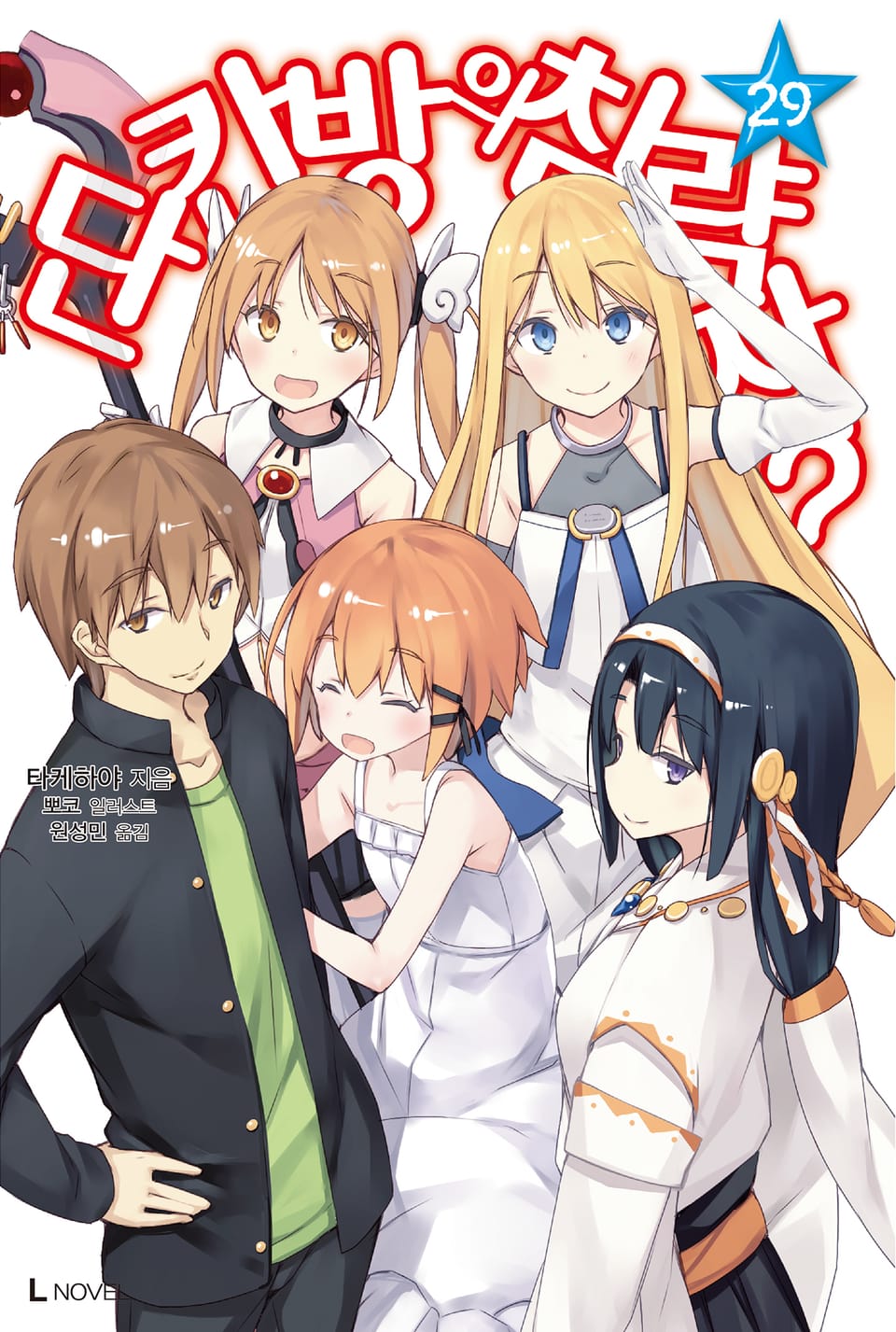 단칸방의 침략자!? 29권