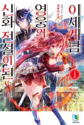 신화 전설이 된 영웅의 이세계담 표지 이미지