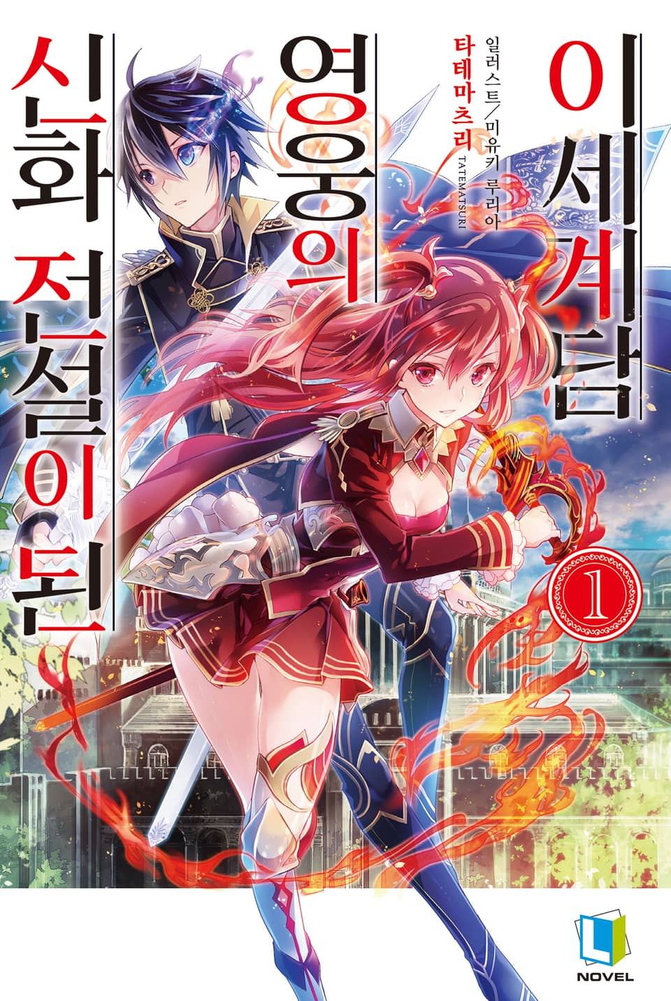 신화 전설이 된 영웅의 이세계담 1권