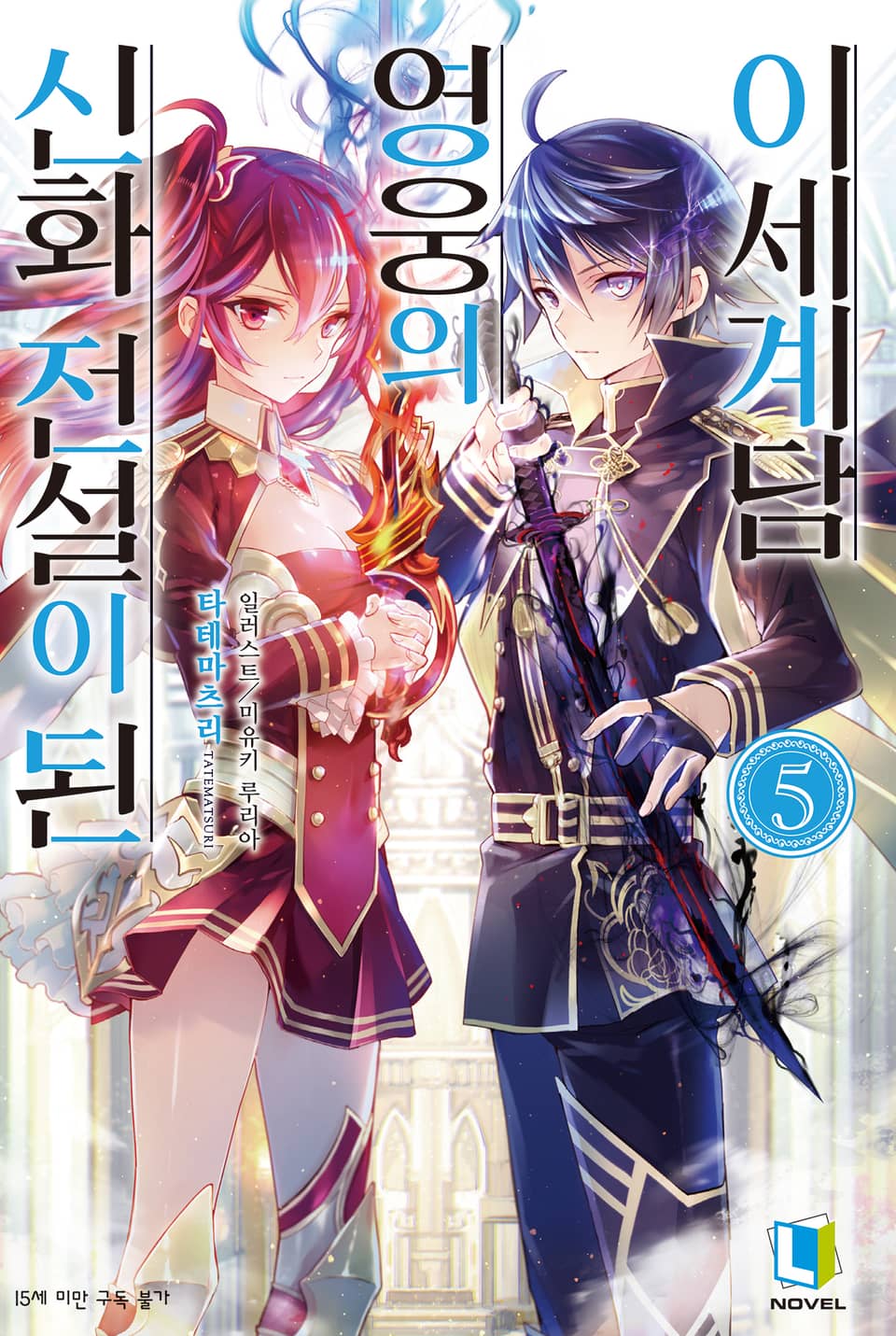 신화 전설이 된 영웅의 이세계담 5권