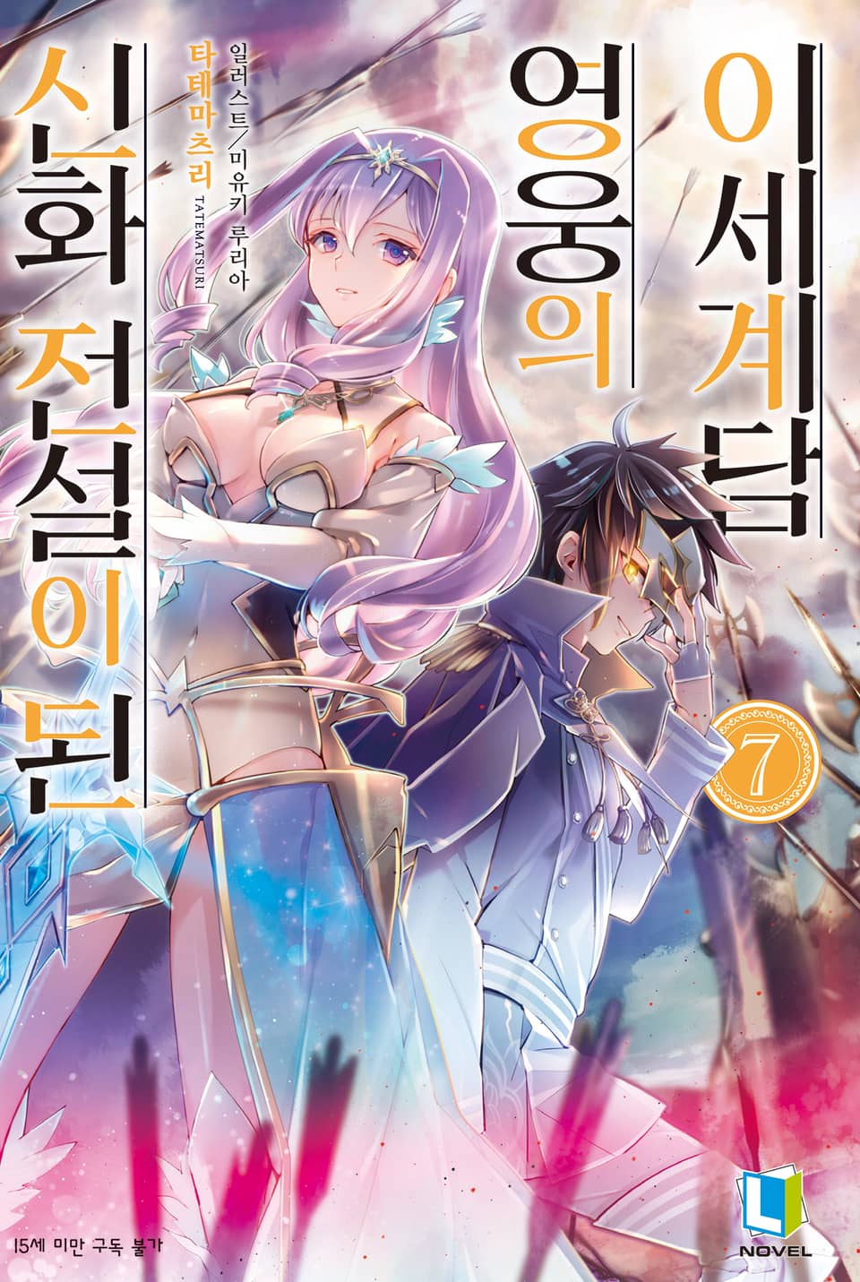 신화 전설이 된 영웅의 이세계담 7권