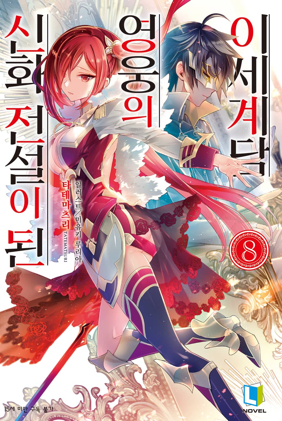 신화 전설이 된 영웅의 이세계담 8권