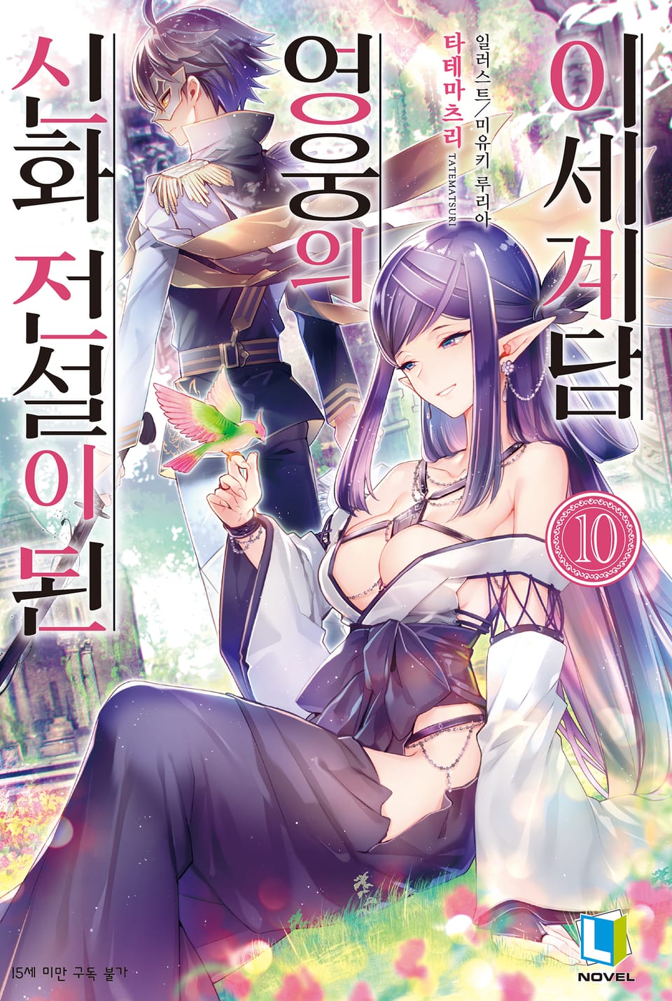 신화 전설이 된 영웅의 이세계담 10권