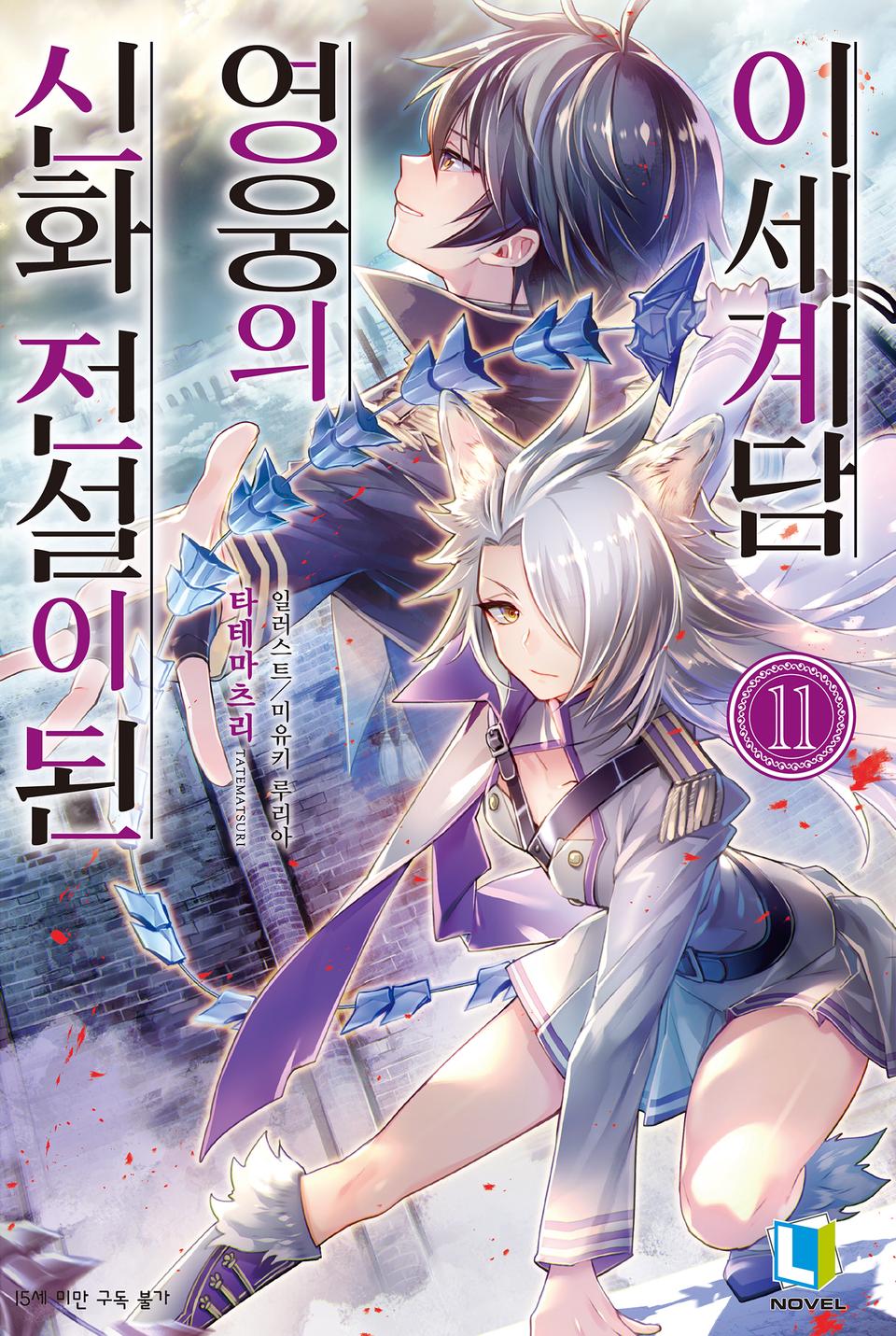 신화 전설이 된 영웅의 이세계담 11권