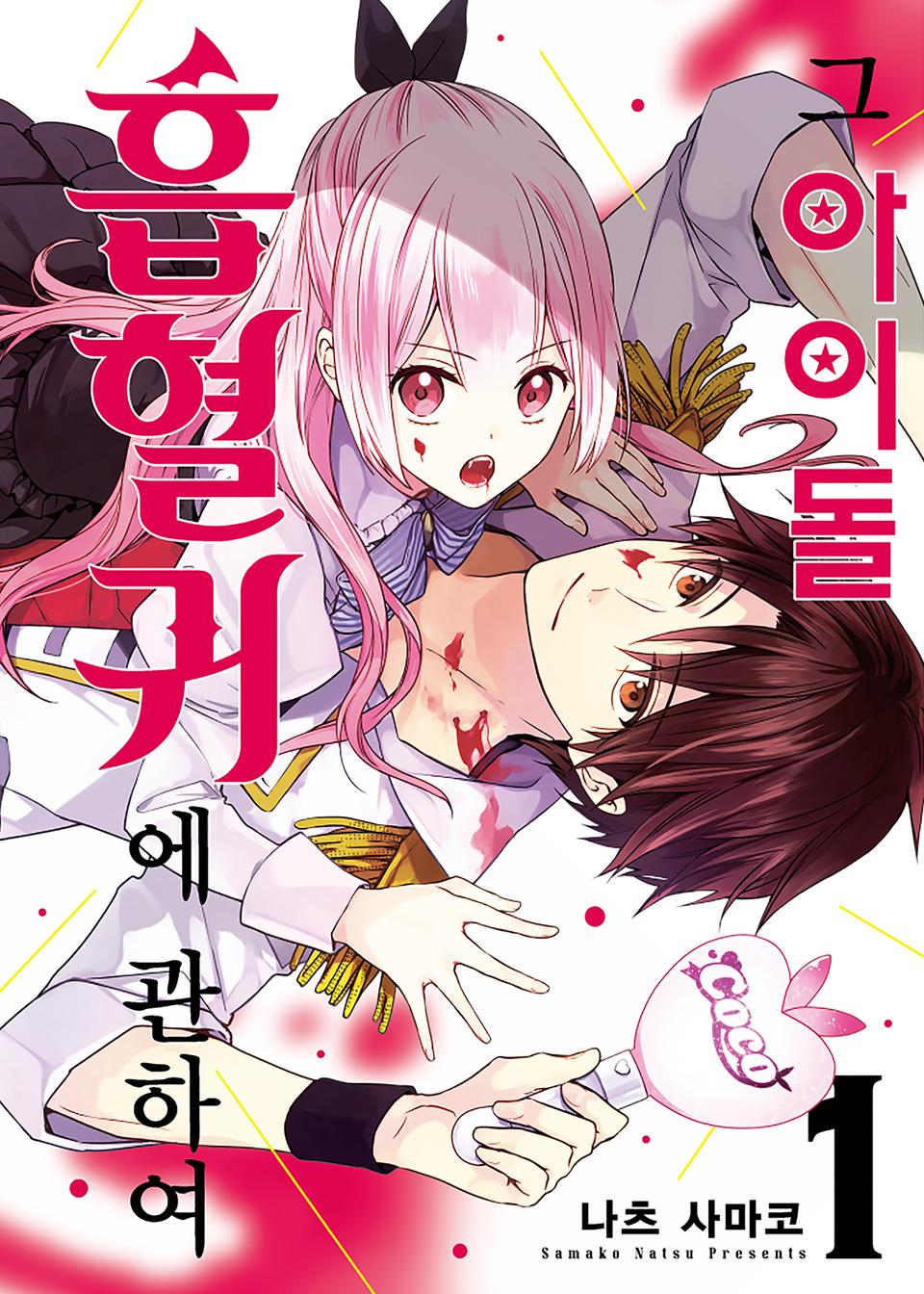 그 아이돌 흡혈귀에 관하여 1권