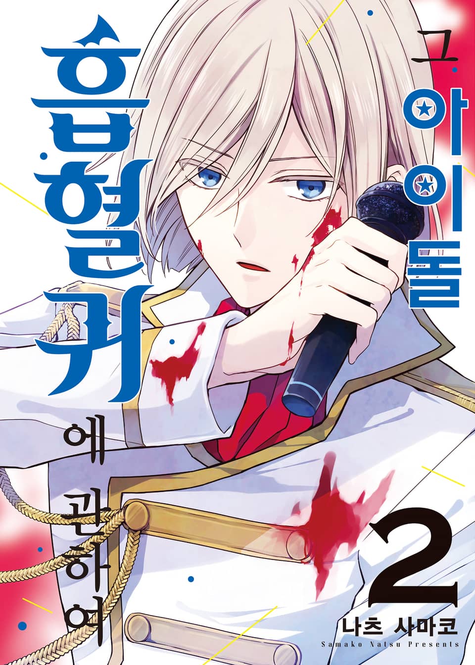 그 아이돌 흡혈귀에 관하여 2권