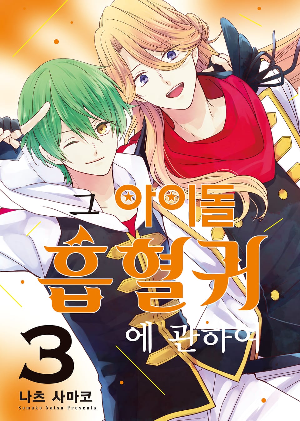 그 아이돌 흡혈귀에 관하여 3권 (완결)