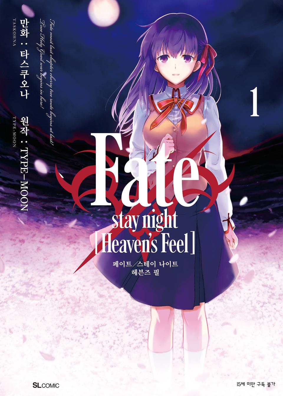 Fate/stay night [Heaven's Feel] 1권