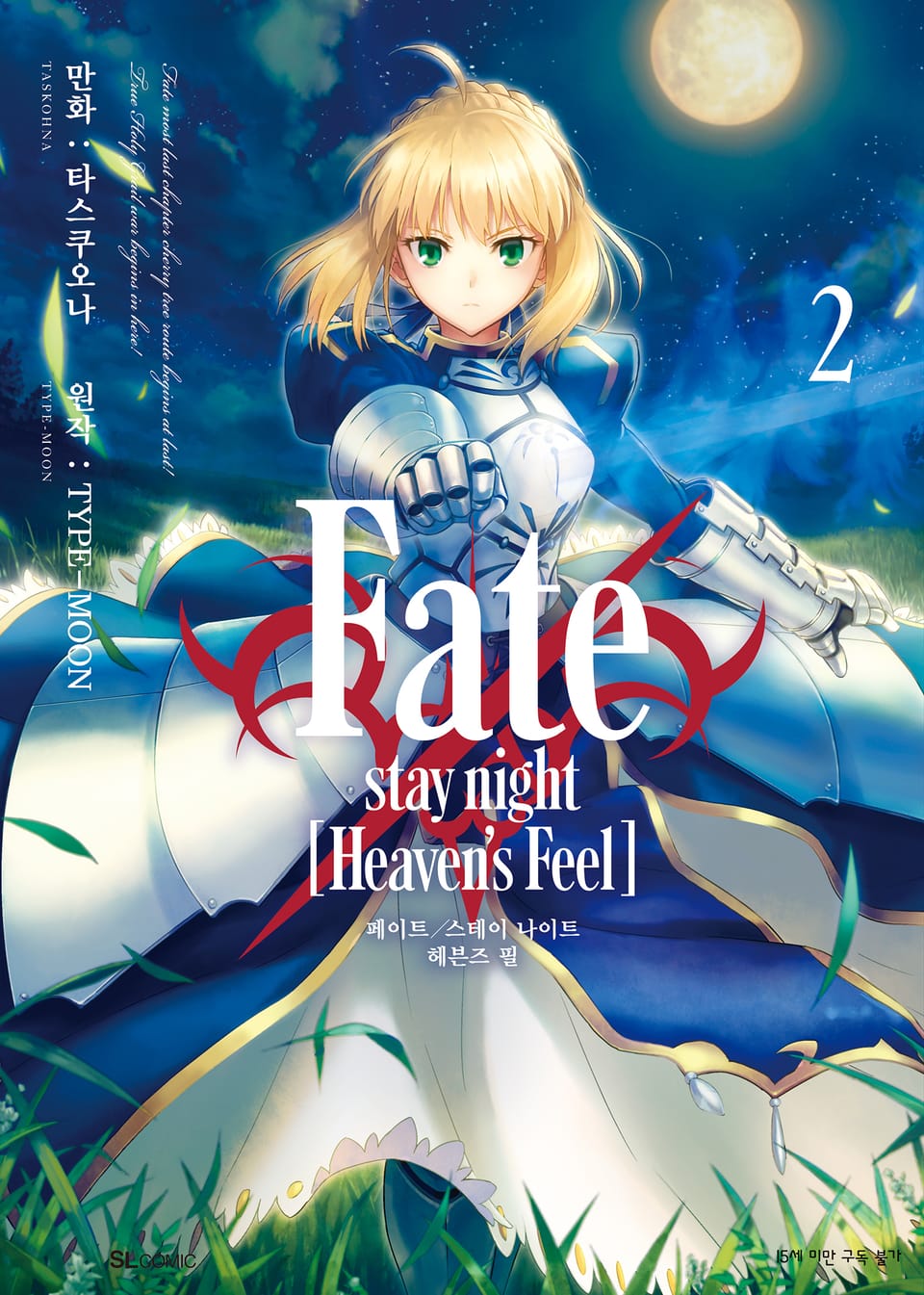 Fate/stay night [Heaven's Feel] 2권