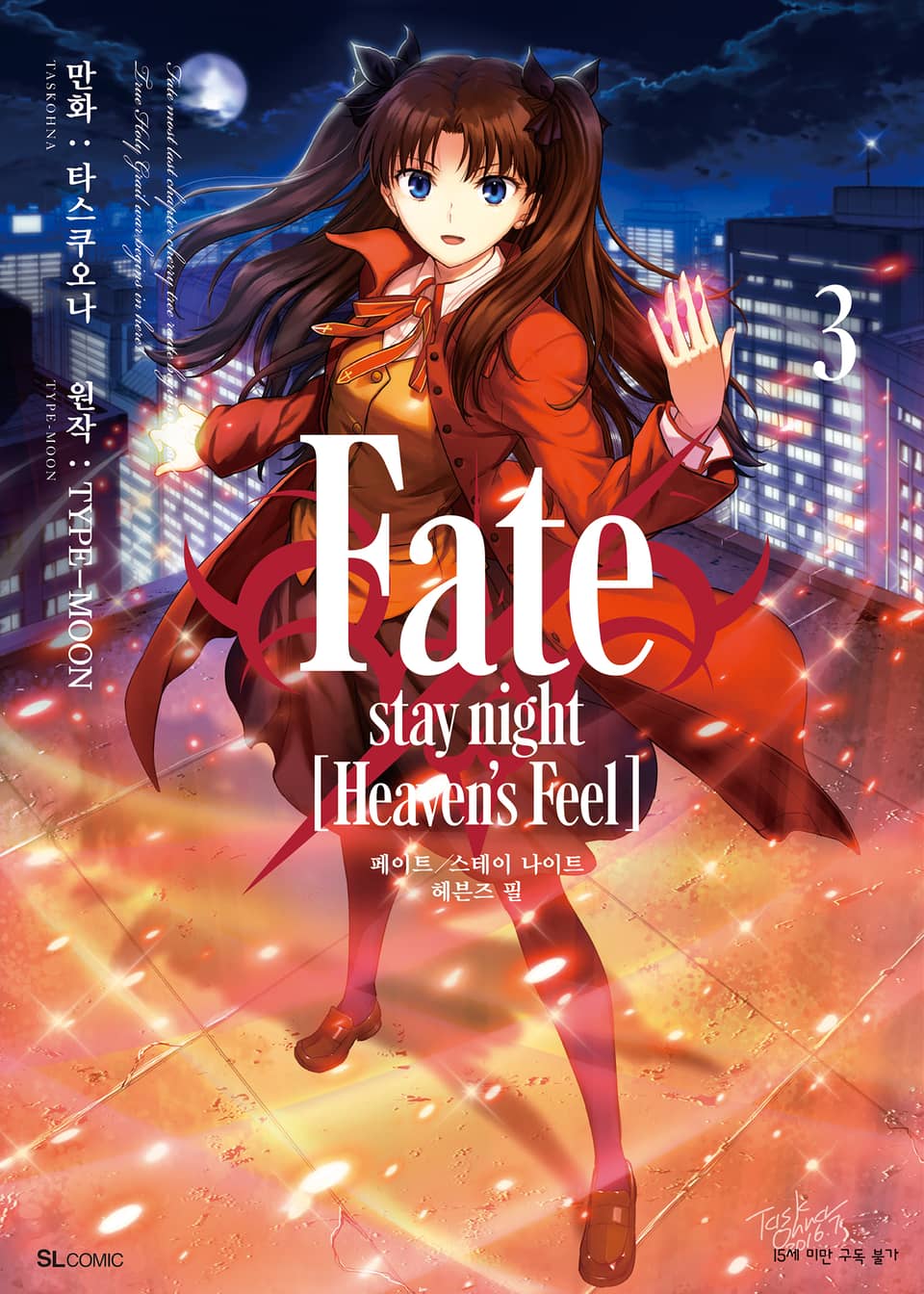 Fate/stay night [Heaven's Feel] 3권