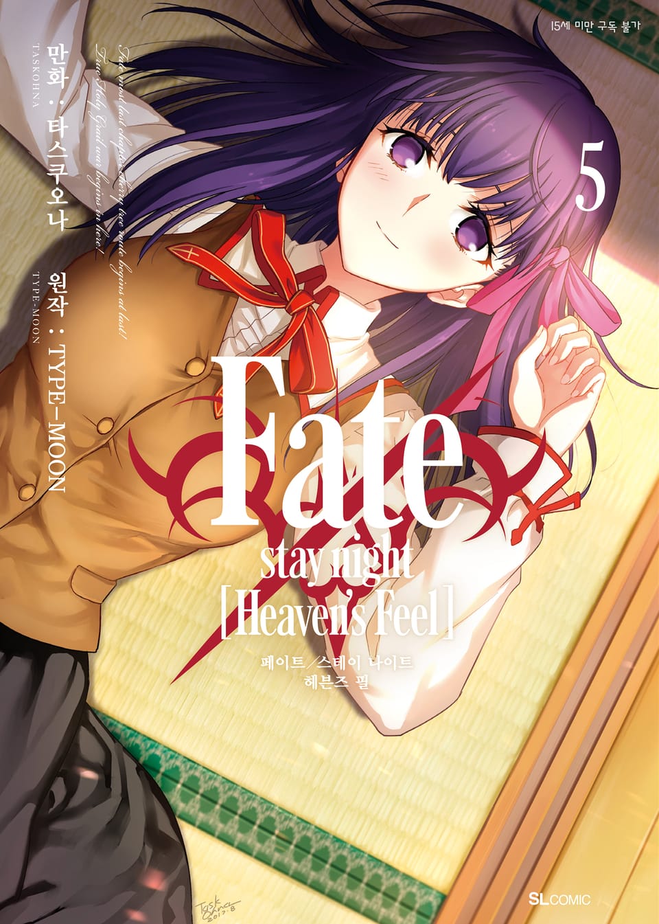 Fate/stay night [Heaven's Feel] 5권
