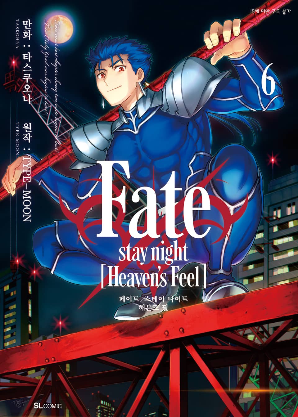 Fate/stay night [Heaven's Feel] 6권