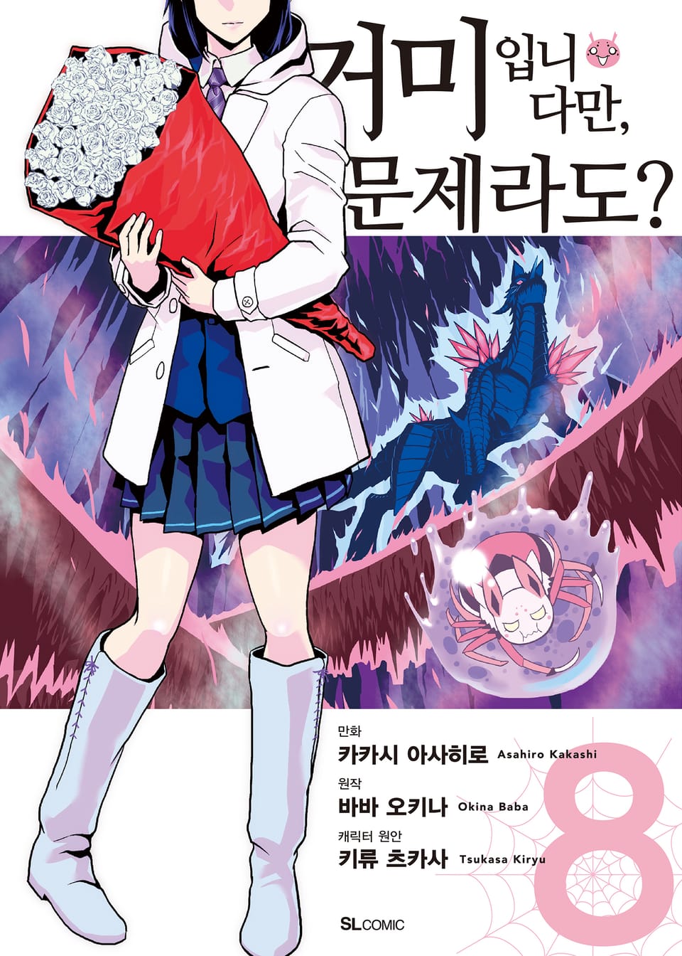 [코믹] 거미입니다만, 문제라도? 8권