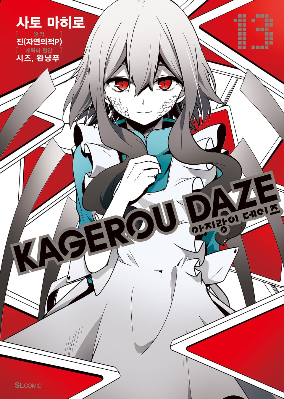 [코믹] 아지랑이 데이즈 13권 (완결)