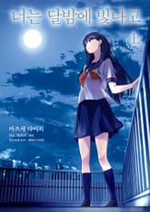 [코믹] 너는 달밤에 빛나고 표지 이미지