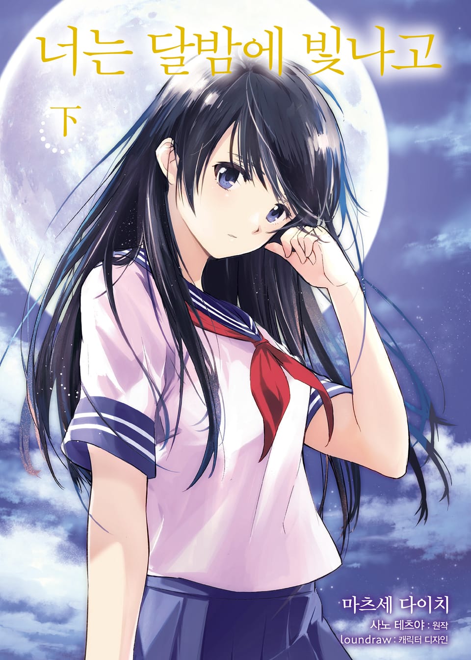 [코믹] 너는 달밤에 빛나고 : 하 (완결)