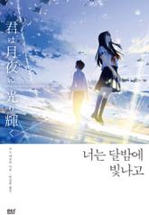 너는 달밤에 빛나고 표지 이미지