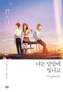 너는 달밤에 빛나고 + Fragments